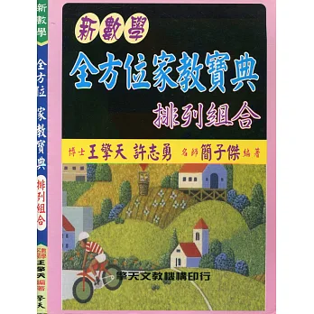 (升大學)新數學全方位家教寶典:排列組合
