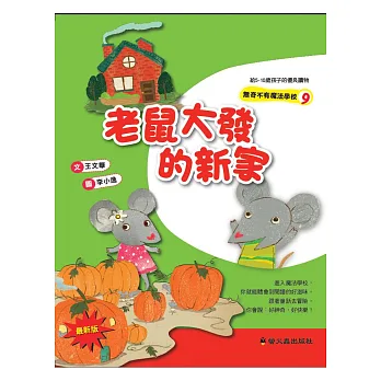 老鼠大發的新家(二版)