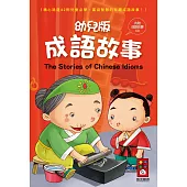 幼兒版成語故事(1書1CD)(新版)