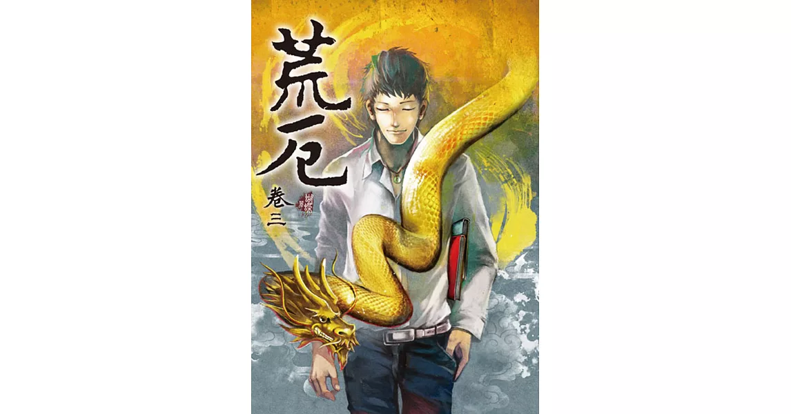 荒厄 卷三(新裝版)