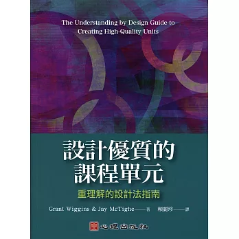 設計優質的課程單元:重理解的設計法指南