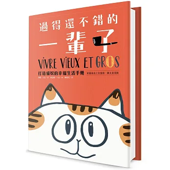 過得還不錯的一輩子:打造貓奴的幸福生活手冊(家貓成功上位指南+圖文並茂版)