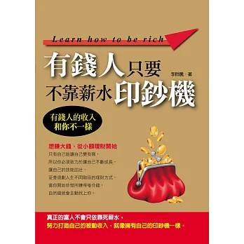 有錢人不靠薪水,只要印鈔機