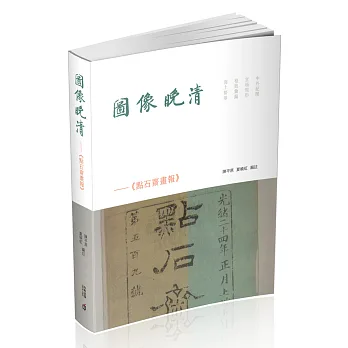 圖像晚清:《點石齋畫報》