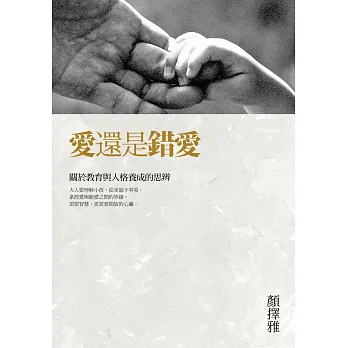 愛還是錯愛:關於教育與人格養成的思辨
