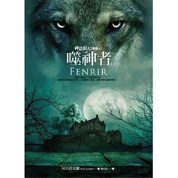 神話狼人三部曲之二:噬神者(上)