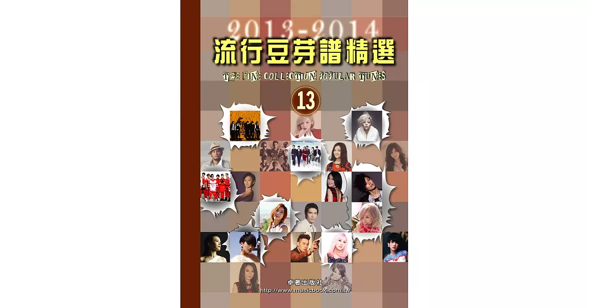 五線譜、豆芽譜、樂譜:流行豆芽譜精選2013-2014第13冊 (適用鋼琴、電子琴)