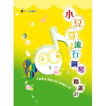 五線譜、豆芽譜:小豆芽流行鋼琴精選第21冊(適用鋼琴、電子琴)(本書程度:徹爾尼與小奏鳴曲之間)