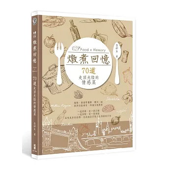 燉煮回憶:70道走回光陰的情感菜
