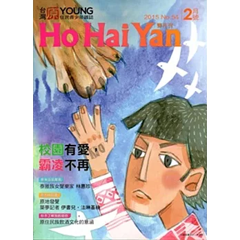 Ho Hai Yan台灣原YOUNG原住民青少年雜誌雙月刊2015.2 NO.54