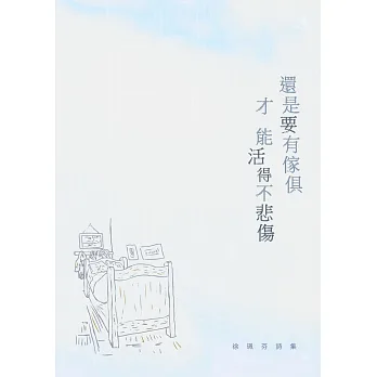 還是要有傢俱才能活得不悲傷:徐珮芬詩集