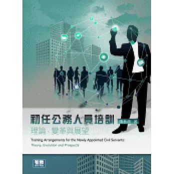 初任公務人員培訓:理論、變革與展望