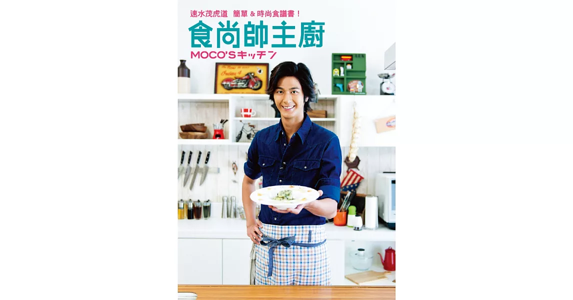 食尚帥主廚:速水茂虎道 簡單&時尚食譜書!