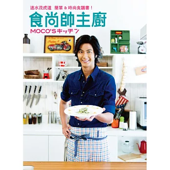 食尚帥主廚:速水茂虎道 簡單&時尚食譜書!