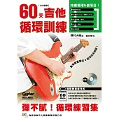 60天吉他循環訓練(附CD)
