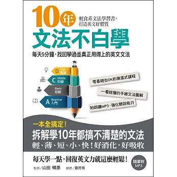 10年文法不白學:每天5分鐘,找回學過並真正用得上的英文文法(附MP3)