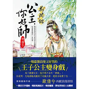 花間錯:公主,妳好帥!