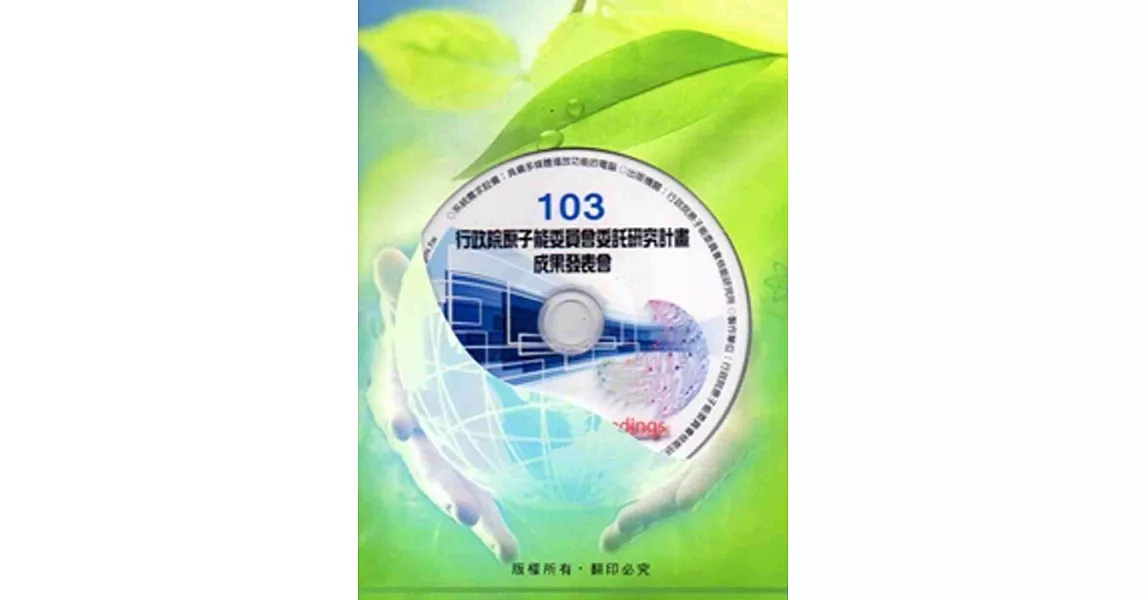 103年度行政院原子能委員會委託研究計畫成果發表會全文彙編