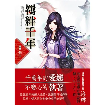 羈絆千年 Ⅰ:長生