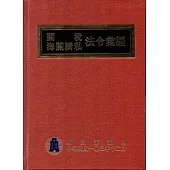 103年版關稅海關緝私法令彙編