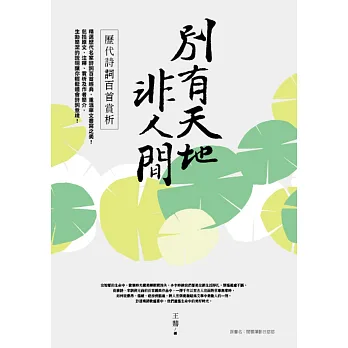 別有天地非人間:歷代詩詞百首賞析