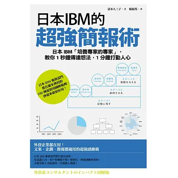 日本IBM的超強簡報術:日本IBM「培養專家的專家」,教你1秒鐘傳達想法,1分鐘打動人心!