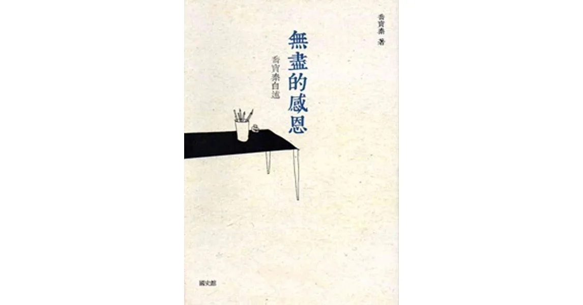 無盡的感恩:喬寶泰自述
