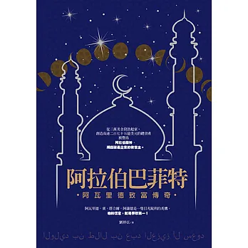 阿拉伯巴菲特:阿瓦里德致富傳奇