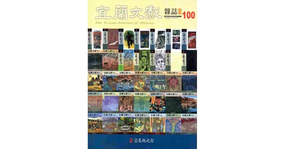 宜蘭文獻100-2014.06