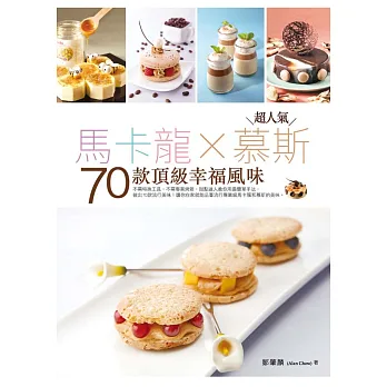 超人氣馬卡龍X慕斯:70款頂級幸福風味