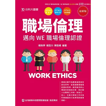 職場倫理:邁向WE職場倫理認證-最新版-附贈OTAS題測系統
