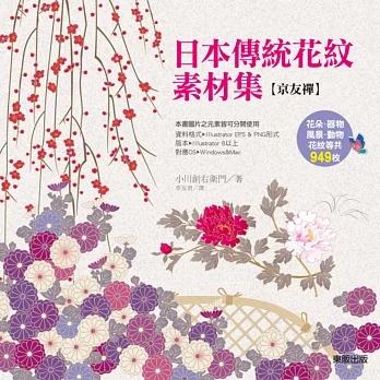 日本傳統花紋素材集 京友禪（附光碟）