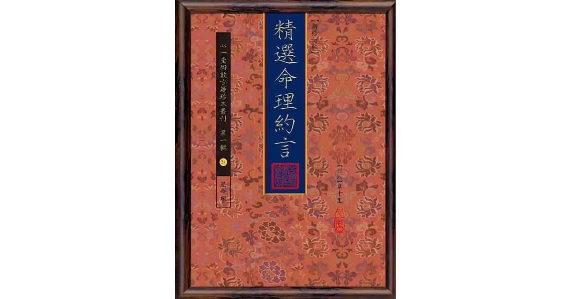 精選命理約言【新修訂版】