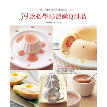 盛夏中の消暑小確幸:39款必學沁涼嫩Q甜品