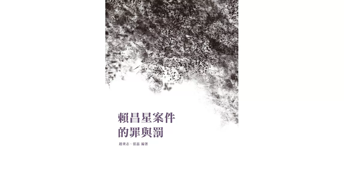 賴昌星案件的罪與罰