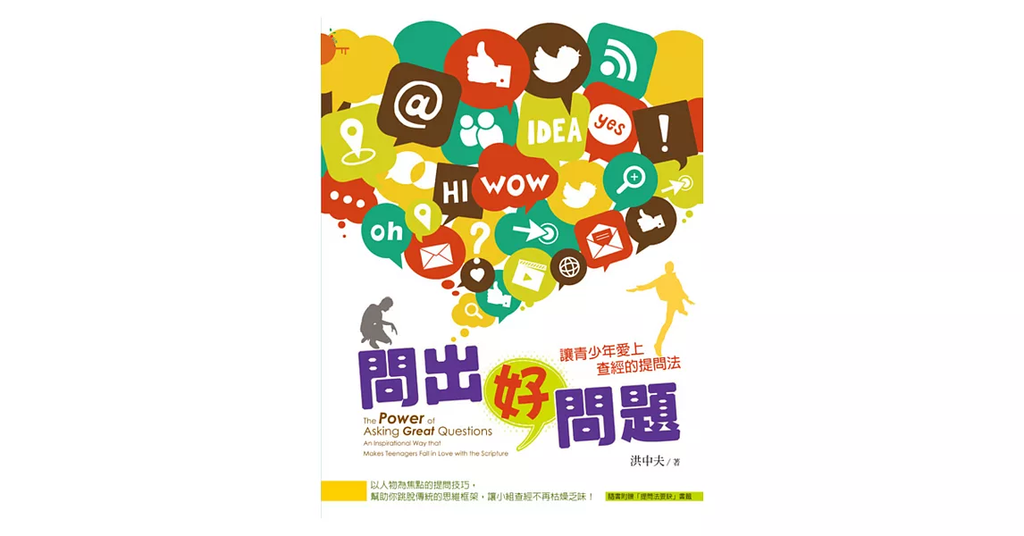 問出好問題:讓青少年愛上查經的提問法