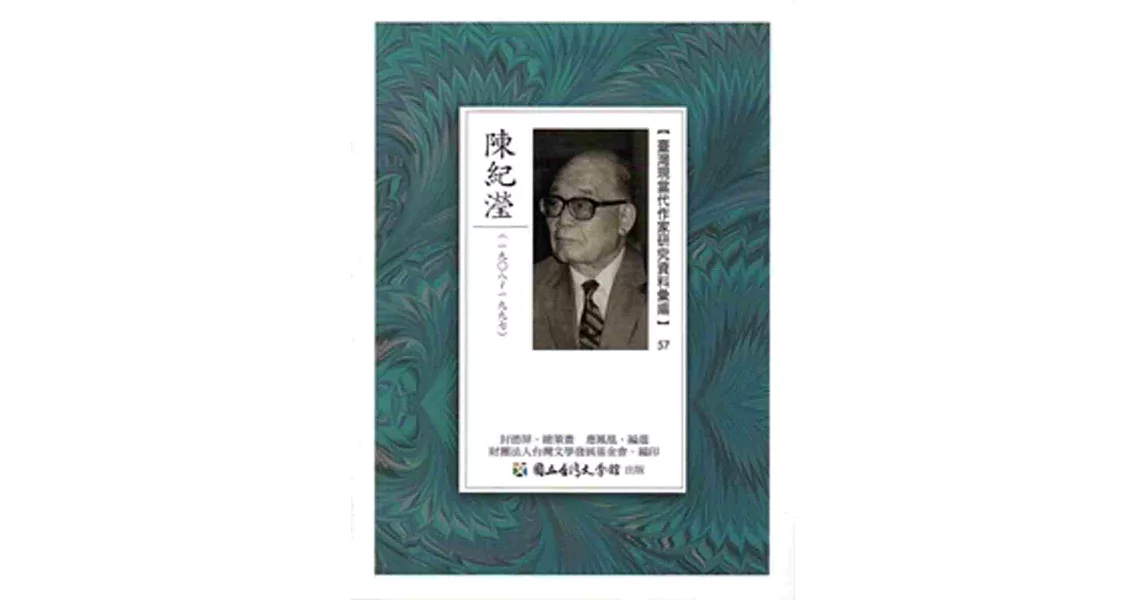 臺灣現當代作家研究資料彙編57:陳紀瀅