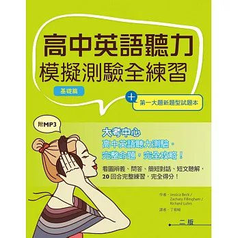 高中英語聽力模擬測驗全練習【基礎篇】(菊8K+第一大題新題型試題本+2MP3)