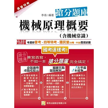 機械原理概要(含機械常識)搶分題庫(二版)