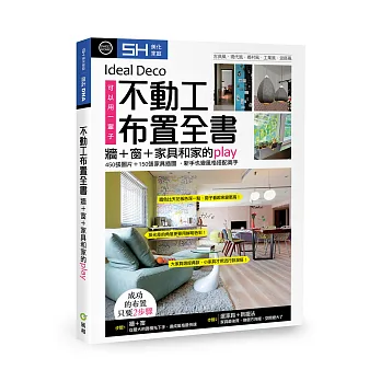 不動工布置全書:牆+窗+家具和家的play