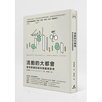 流動的大都會:黎辛斯基的城市規畫再思考