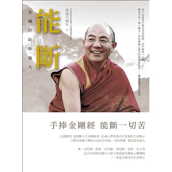 能斷:金剛經給你強大