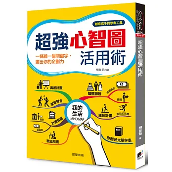 超強心智圖活用術:一條線一個關鍵字,畫出你的企劃力