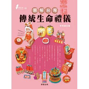 圖解台灣傳統生命禮儀:從人之初、轉大人、結婚、拜壽,以至喪殯禮俗文化的最佳指南