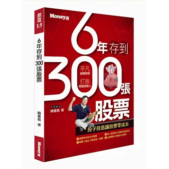6年存到300張股票