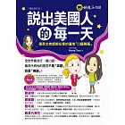 說出美國人的每一天:連英文老師都在學的道地口語美語【暢銷修訂版】(1書 + 1MP3)