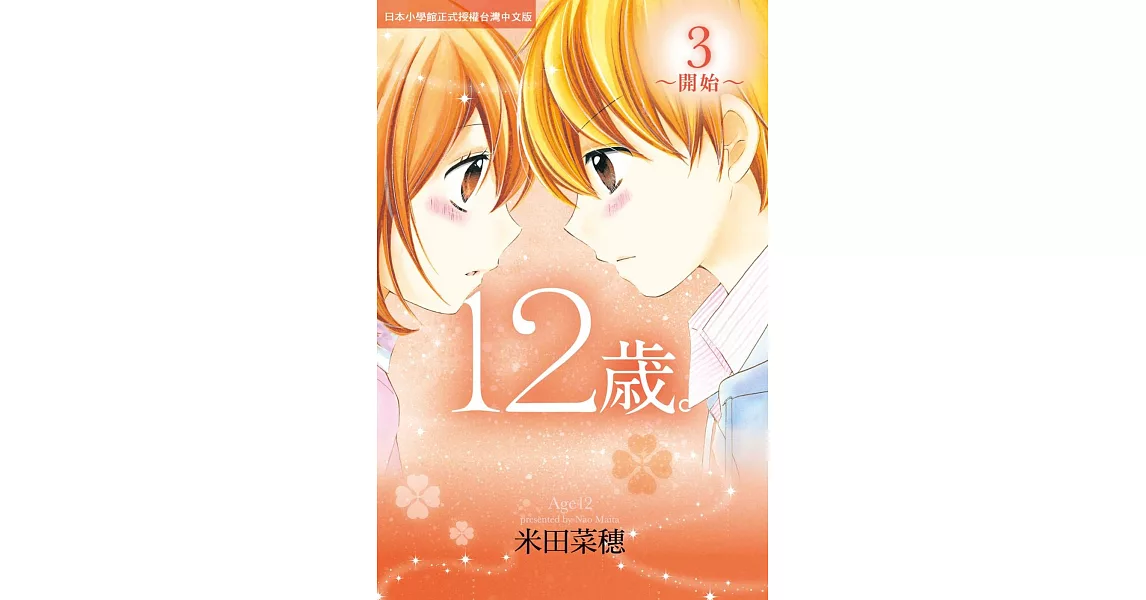 12歲。~開始~ 3