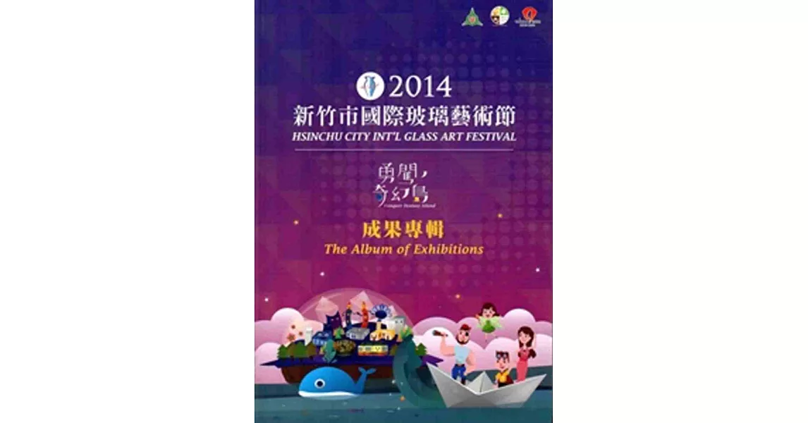 2014新竹市國際玻璃藝術節勇闖,奇幻島成果專輯