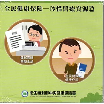 全民健康保險:珍惜醫療資源篇