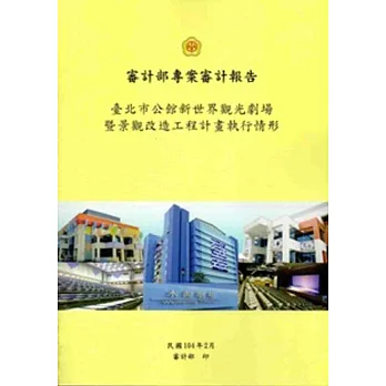 臺北市公館新世界觀光劇場暨景觀改造工程計畫執行情形